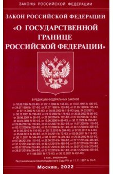 Закон РФ "О государственной границе РФ"