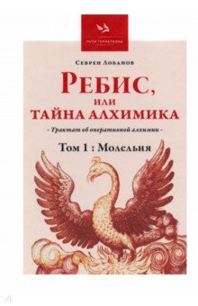 Ребис, или Тайна Алхимика. Том 1. Молельня