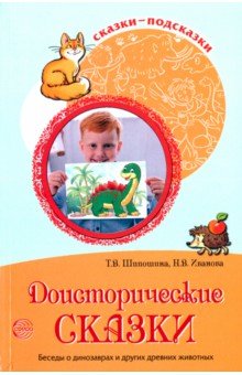 Доисторические сказки. Беседы о динозаврах и других древних животных