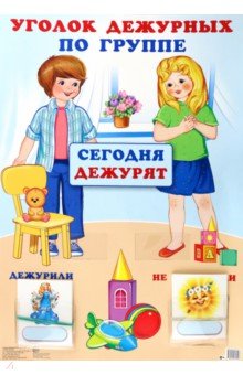 Уголок дежурных по группе, А3, с пластиковыми карманами и карточками, 30 штук