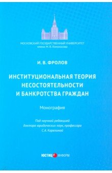 Институциональная теория несостоятельности и банкротства граждан. Монография