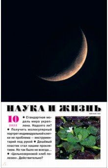 Наука и жизнь. 2022. № 10