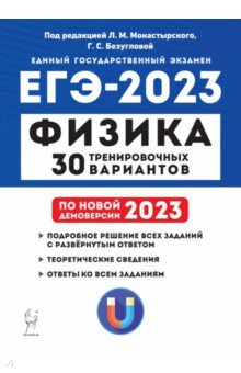 ЕГЭ 2023 Физика. 30 тренировочных вариантов