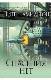 Спасения нет