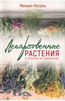 Лекарственные растения и способы их применения в народе