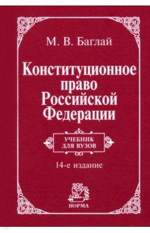 Конституционное право РФ. Учебник