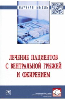 Лечение пациентов с вентральной грыжей и ожирением