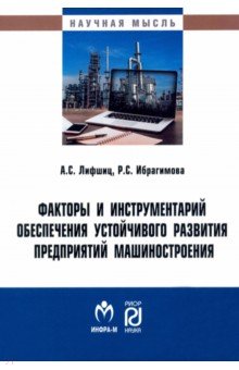 Факторы и инструментарий обеспечения устойчивого развития предприятий машиностроения