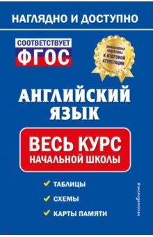 Английский язык. Весь курс начальной школы