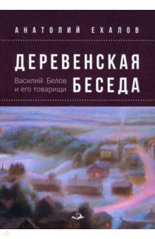 Деревенская беседа. Василий Белов и его товарищи