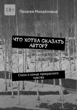 Что хотел сказать автор? Стихи о конце прекрасного чувства