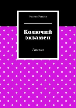 Колючий экзамен. Рассказ