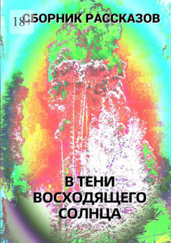 В тени восходящего солнца. Сборник рассказов