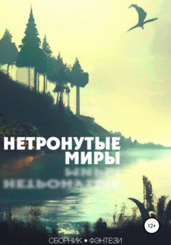 Нетронутые миры