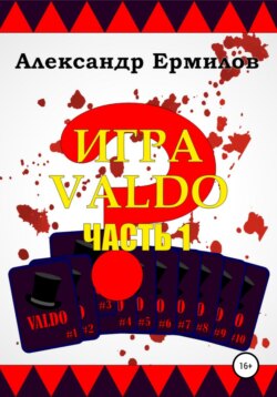 Игра «Valdo»