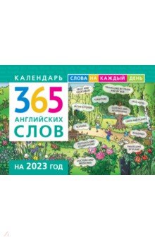 Календарь на 2023. 365 английских слов