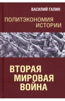 Политэкономия истории. Том 5. Вторая мирова война