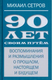 90 лет своим путём. Воспоминая и размышления о прошлом, настоящем и будущем