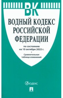 Водный кодекс РФ по состоянию на 10.10.2022 с таблицей изменений