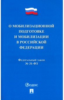 О мобилизационной подготовке и мобилизации в РФ №31-ФЗ