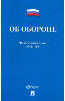 Об обороне ФЗ № 61-ФЗ