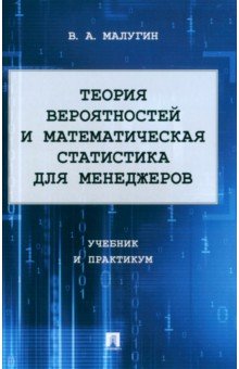 Теория вероятности и математическая статистика для менеджеров. Учебник и практикум