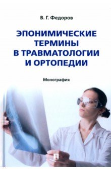 Эпонимические термины в травматологии и ортопедии. Монография