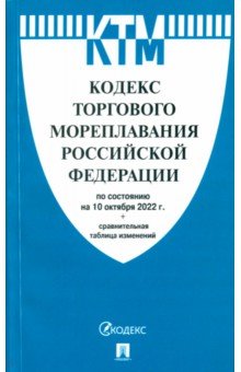 Кодекс торгового мореплавания РФ по состоянию на 10.10.2022 с таблицей изменений