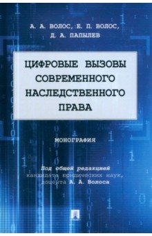 Цифровые вызовы современного наследственного права. Монография