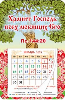 Магнитный календарь 2023 Хранит Господь всех любящих Его