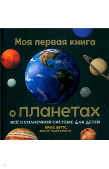 Моя первая книга о планетах. Всё о Солнечной системе для детей