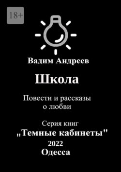 Школа. Повести и рассказы о любви