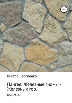 Пангея. Железные гномы – Железных гор. Книга 4