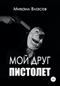 Мой друг пистолет