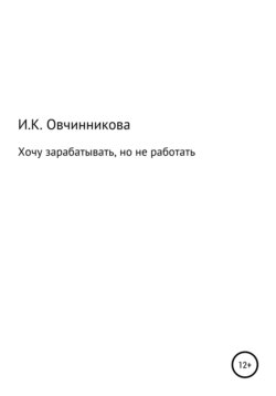 Хочу зарабатывать, но не работать