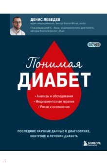 Понимая диабет. Почему он возникает, как его предотвратить и как с ним жить