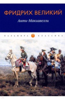 Анти-Макиавелли, или Опыт возражения на Макиавеллиеву науку об образе государственного правления