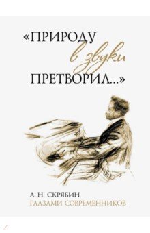"Природу в звуки претворил…". А. Н. Скрябин глазами современников
