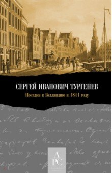 Сергей Иванович Тургенев. Поездка в Голландию в 1811 году