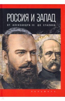 Россия и Запад. От Александра III до Сталина