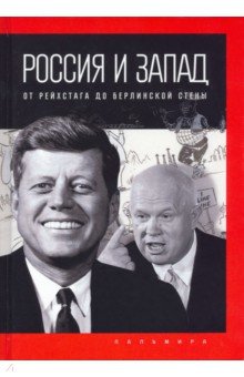 Россия и Запад. От Рейхстага до Берлинской стены