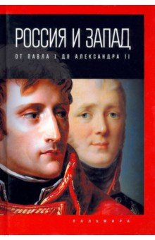 Россия и Запад. От Павла I до Александра II