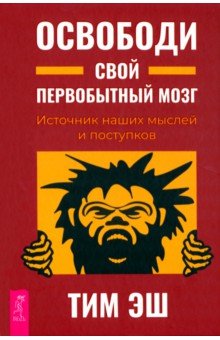 Освободи свой первобытный мозг. Источник наших мыслей и поступков