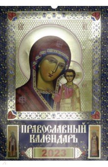 Православный календарь на 2023 год  Богоматерь Казанская