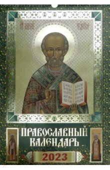 Православный календарь на 2023 год Николай Чудотворец