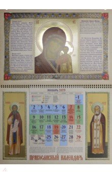 Православный календарь на 2023 год Богоматерь Казанская