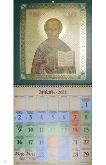 Православный календарь на 2023 год Николай Чудотворец