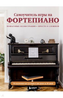 Самоучитель игры на фортепиано
