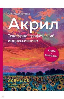 Акрил. Текстурно-графический импрессионизм