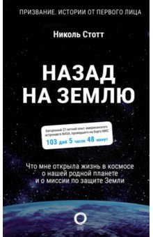 Назад на Землю. Что мне открыла жизнь в космосе о нашей родной планете и о миссии по защите Земли